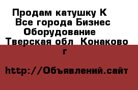 Продам катушку К80 - Все города Бизнес » Оборудование   . Тверская обл.,Конаково г.